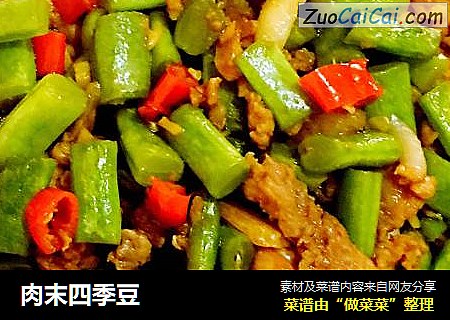 肉末四季豆