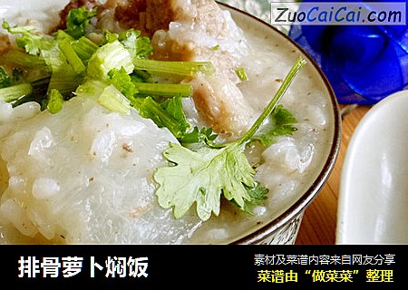 排骨萝卜焖饭