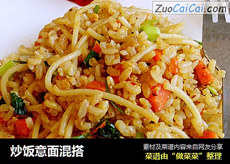 炒饭意面混搭