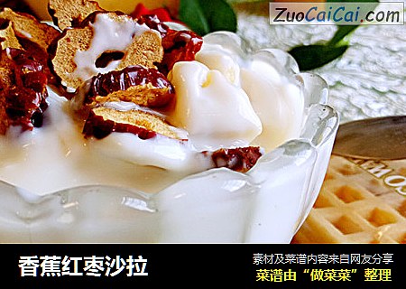 香蕉红枣沙拉