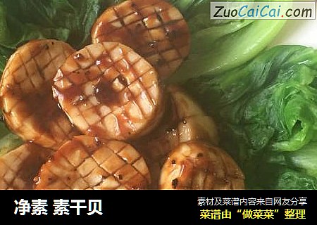 净素 素干贝