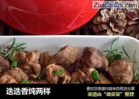 迭迭香炖两样