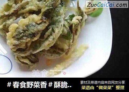 ＃春食野菜香＃酥脆可口的香椿鱼