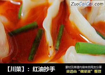 【川菜】：红油抄手
