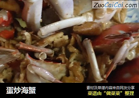 蛋炒海蟹