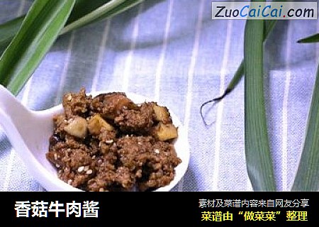 香菇牛肉酱