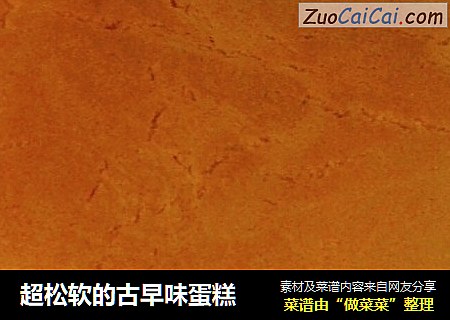 超松软的古早味蛋糕