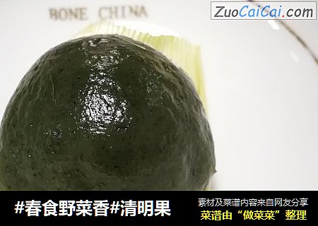 #春食野菜香#清明果