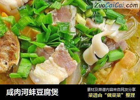 咸肉河蚌豆腐煲