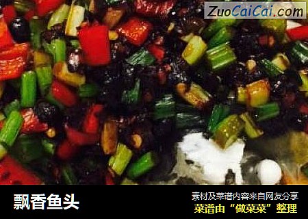 飘香鱼头