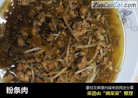 粉条肉