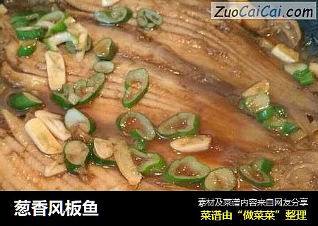 葱香风板鱼