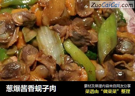 葱爆酱香蚬子肉