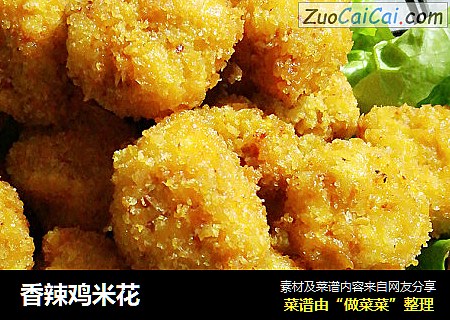 香辣鸡米花