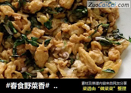 #春食野菜香#  蒲公英炒鸡蛋