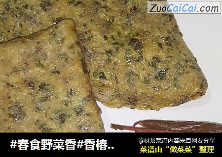 #春食野菜香#香椿煎鸡蛋
