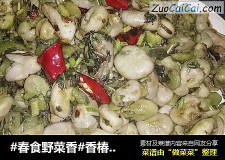 #春食野菜香#香椿炒胡豆