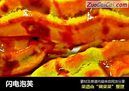 闪电泡芙