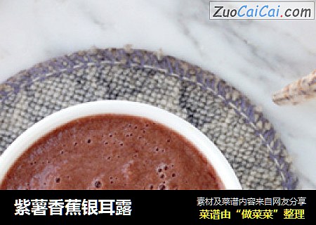 紫薯香蕉银耳露