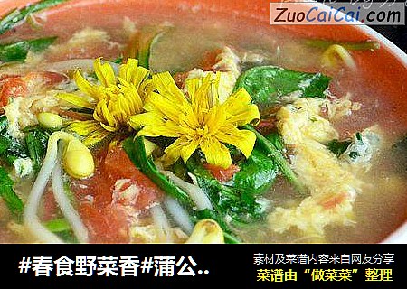 #春食野菜香#蒲公英蛋汤