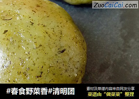 #春食野菜香#清明团