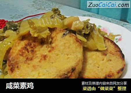 咸菜素鸡