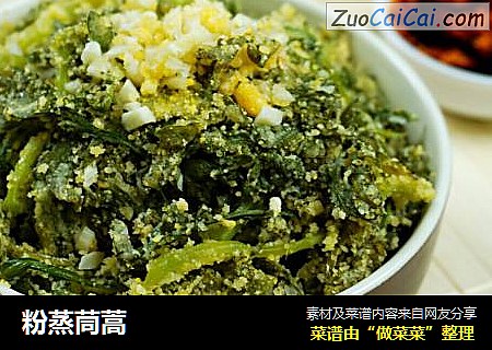 粉蒸茼蒿 