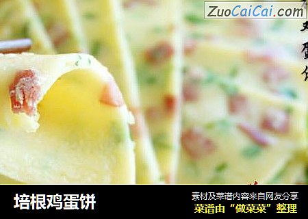 培根鸡蛋饼