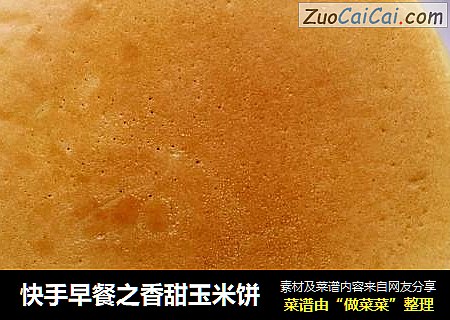 快手早餐之香甜玉米饼