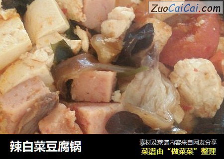 辣白菜豆腐锅