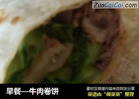 早餐—牛肉卷饼