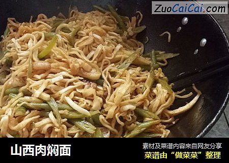 山西肉焖面