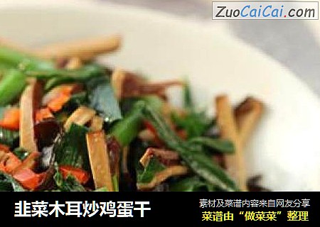 韭菜木耳炒鸡蛋干