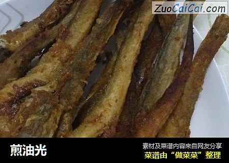 煎油光