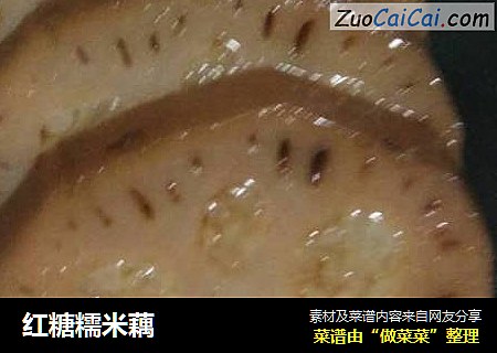 红糖糯米藕