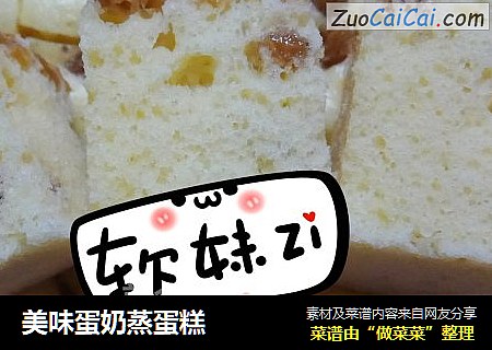 美味蛋奶蒸蛋糕