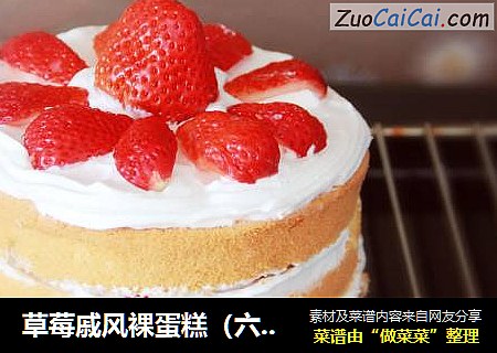 草莓戚风裸蛋糕（六寸）