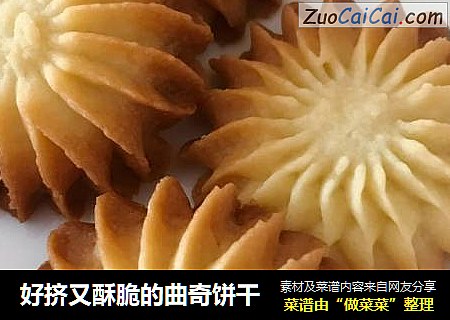 好挤又酥脆的曲奇饼干