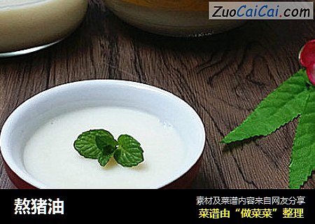 熬猪油