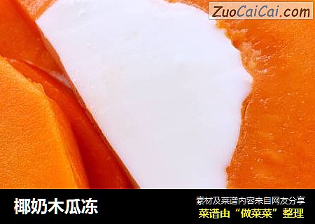 椰奶木瓜冻