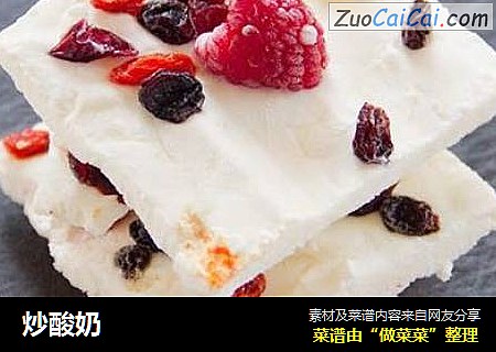 炒酸奶