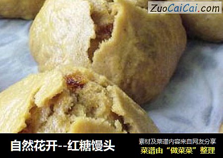 自然花开--红糖馒头