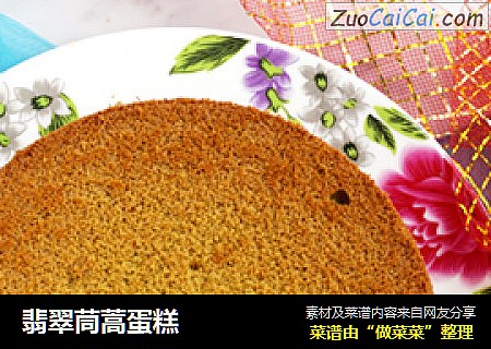 翡翠茼蒿蛋糕