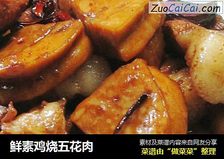 鲜素鸡烧五花肉 