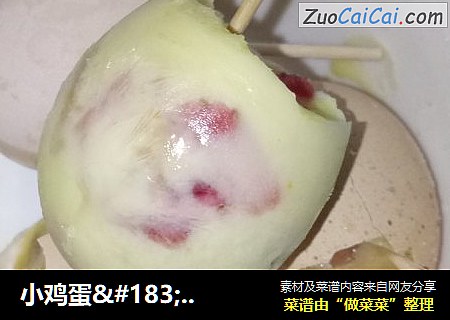 小鸡蛋·酸奶草莓冰淇淋