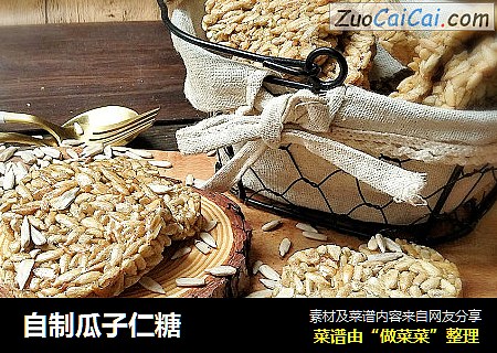 自制瓜子仁糖
