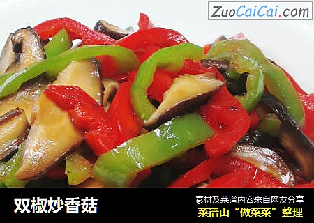 双椒炒香菇