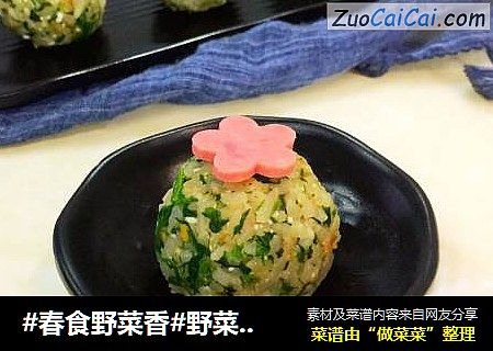 #春食野菜香#野菜饭团