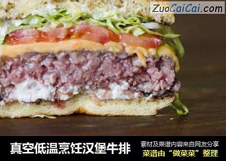 真空低温烹饪汉堡牛排