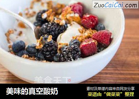 美味的真空酸奶